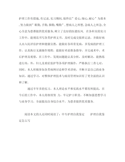 精编之护理实习自我鉴定范文2).docx