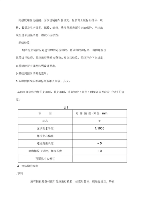钢结构施工组织设计方案新