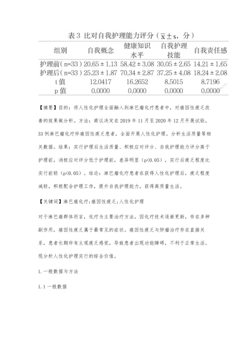 人性化护理在淋巴瘤化疗伴癌因性疲乏患者中的应用.docx