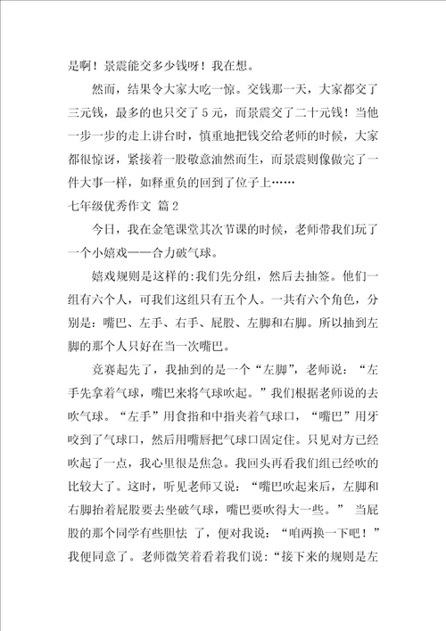 七年级优秀作文合集七篇七年级优秀和满分作文