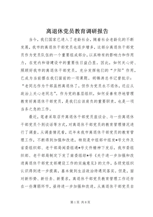 离退休党员教育调研报告.docx