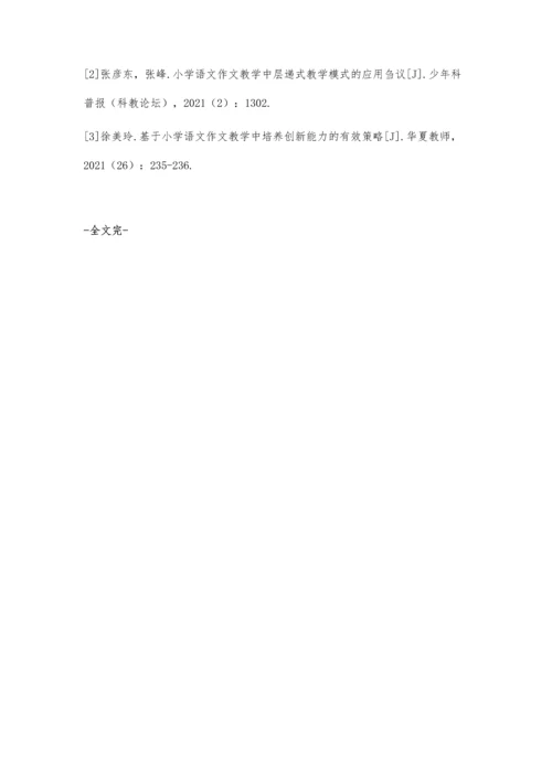 关于小学语文作文教学的创新思考与研究.docx