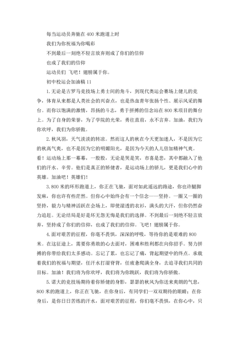初中校运会加油稿(15篇).docx