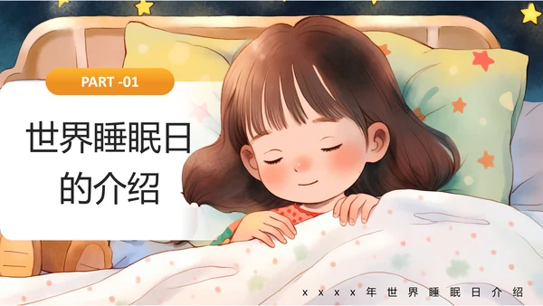 插画风世界睡眠日PPT模板