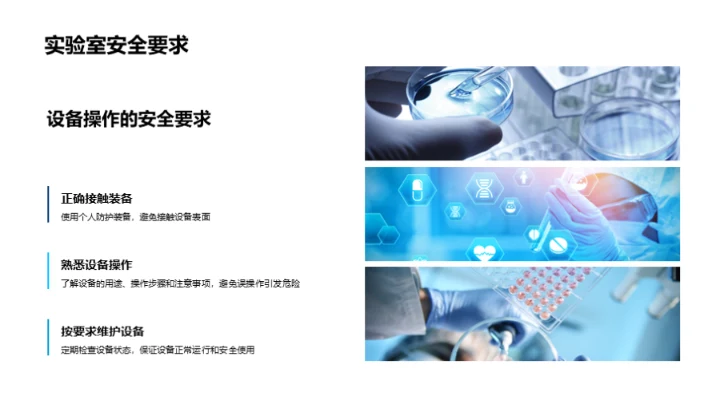 生物医疗化学安全指南