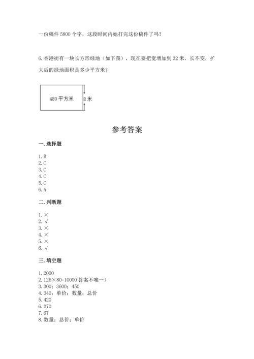 冀教版四年级下册数学第三单元 三位数乘以两位数 测试卷精品（考试直接用）.docx