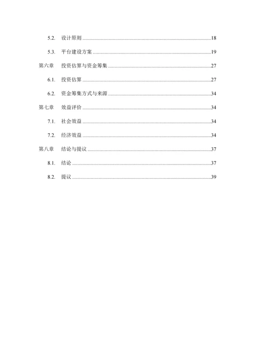 安徽省基础教育信息化公共云服务平台项目可行性研究报告.docx