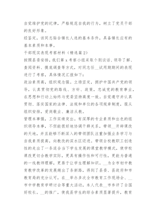 干部现实表现考察材料精选16篇.docx