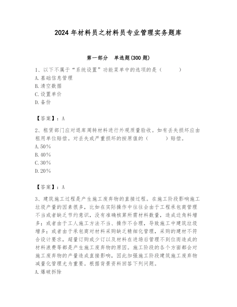 2024年材料员之材料员专业管理实务题库含答案（基础题）.docx