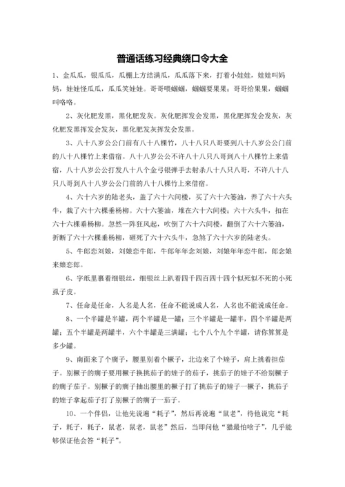 普通话练习经典绕口令大全.docx