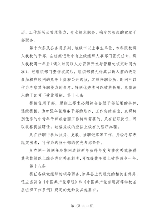 暨南大学党政干部选拔任用工作规定.docx