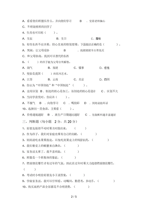 最新小学四年级道德与法治上册期中考试题一