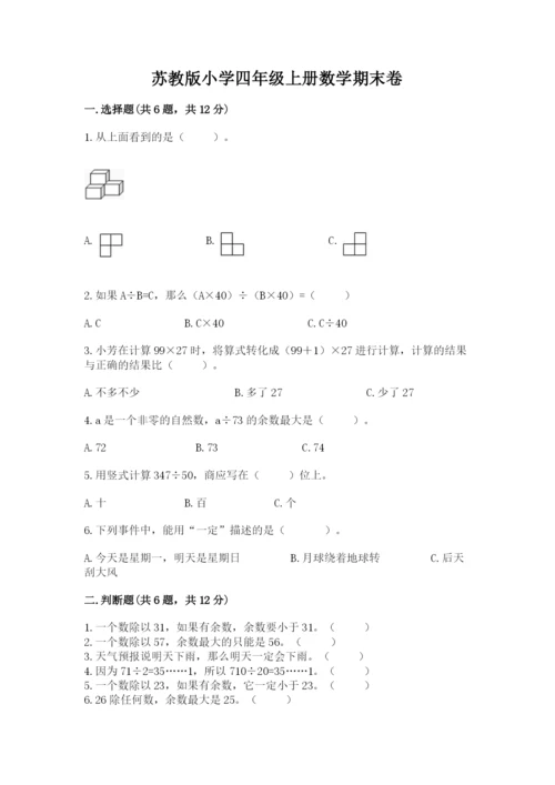 苏教版小学四年级上册数学期末卷含答案（研优卷）.docx