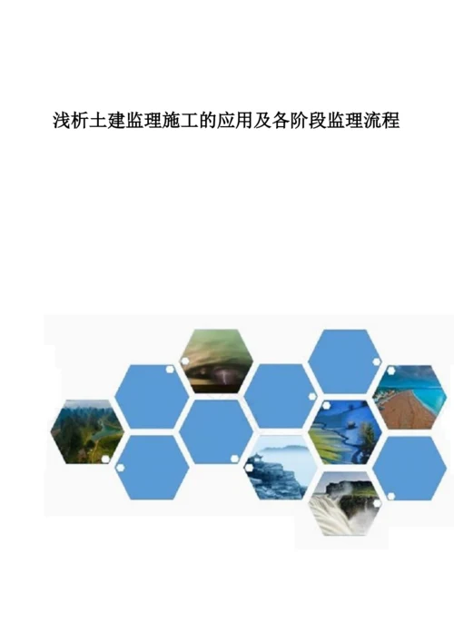 浅析土建监理施工的应用及各阶段监理流程.docx