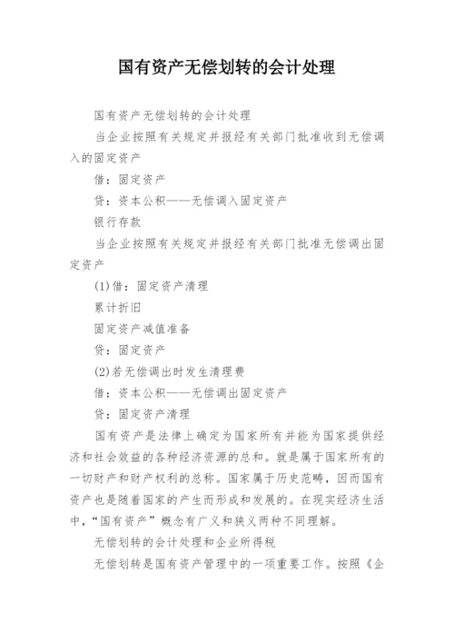国有资产无偿划转的会计处理.docx