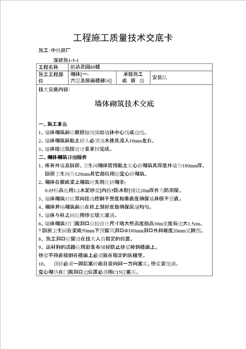 墙体砌筑施工质量技术交底