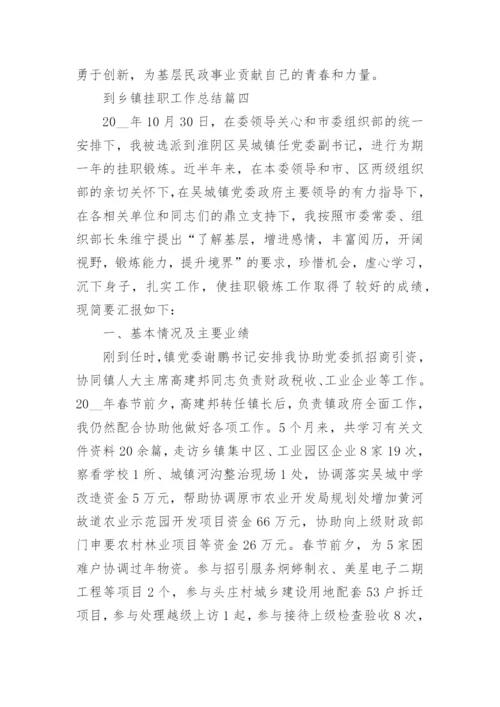 到乡镇挂职工作总结4篇精选.docx