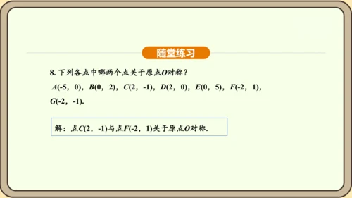 人教版数学九年级上册 23.2.3 关于原点对称的点的坐标 课件（共30张PPT）