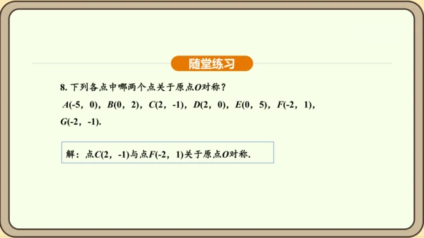 人教版数学九年级上册 23.2.3 关于原点对称的点的坐标 课件（共30张PPT）