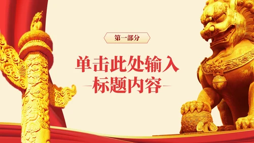 红色党政风学习二十大永远跟党走奋进新征程主题党课ppt模版