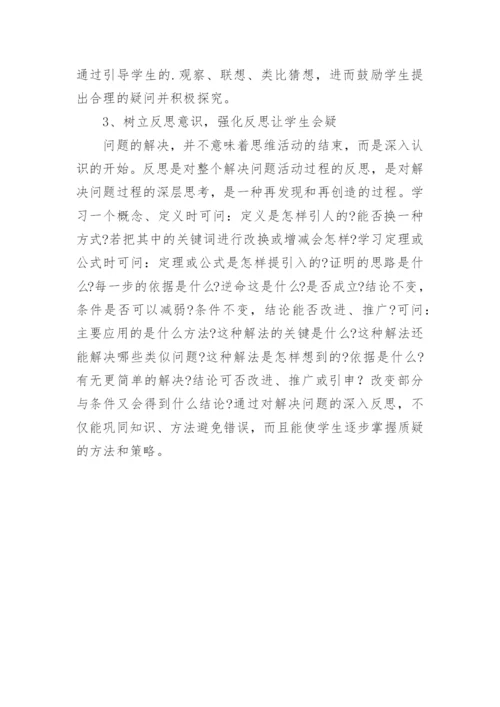 怎样培养自主质疑能力铺设探究学习之路论文.docx