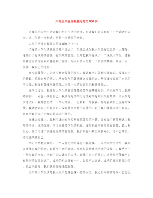 精编之大专生毕业自我鉴定范文850字.docx