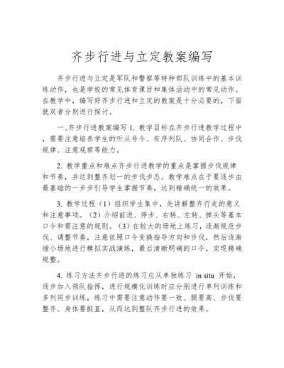 齐步行进与立定教案编写.docx