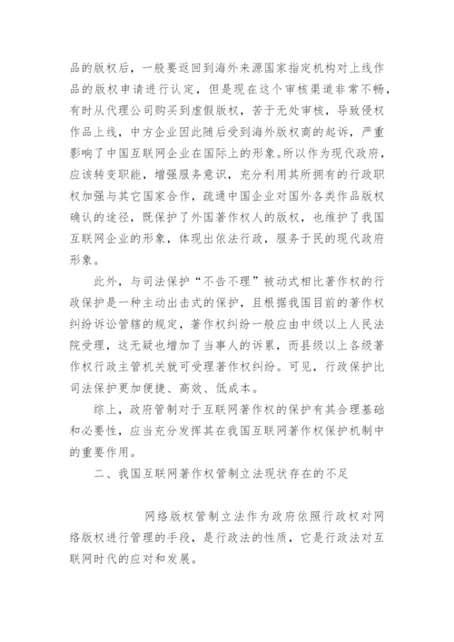 论互联网著作权的行政法保护论文.docx