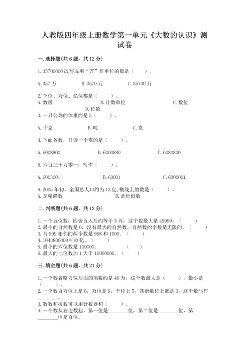 人教版四年级上册数学第一单元《大数的认识》测试卷及答案（最新）.docx