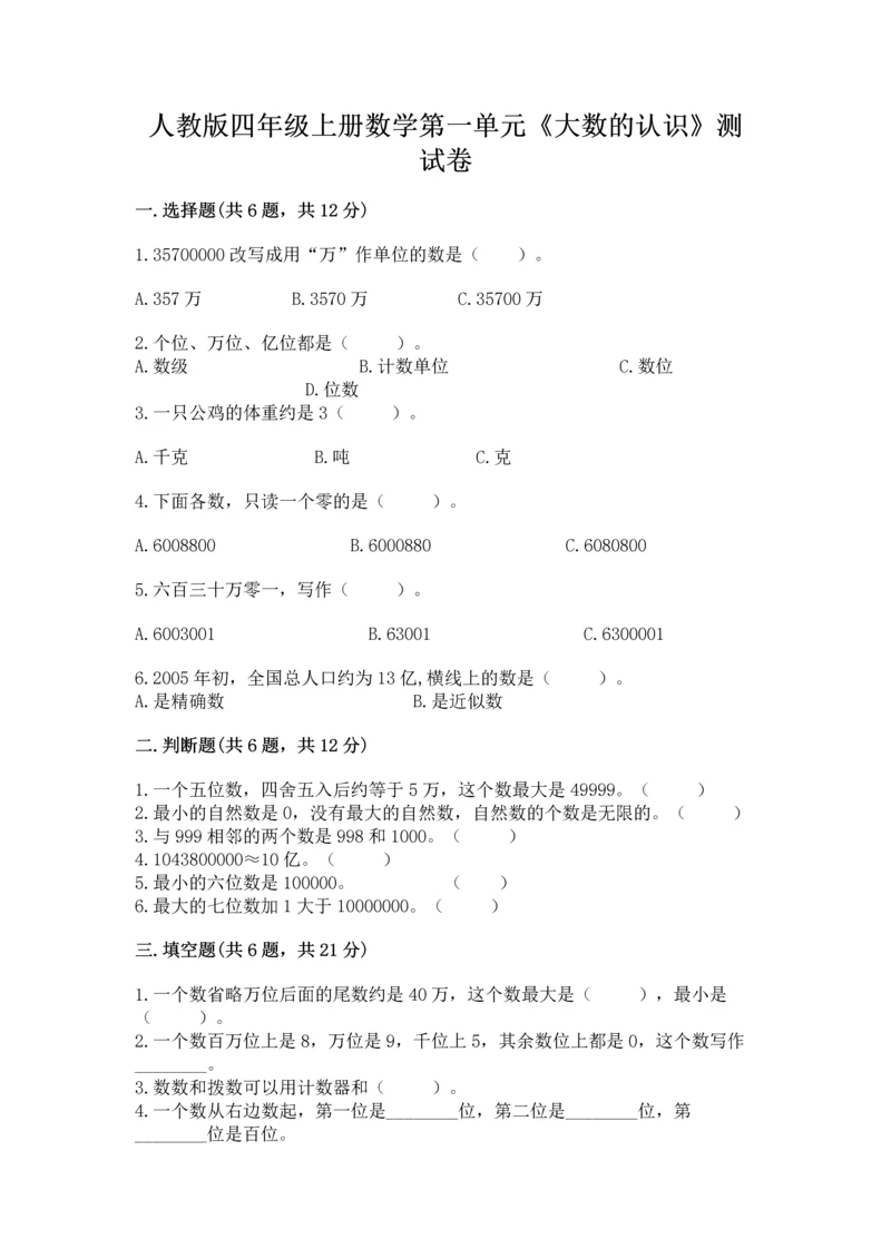 人教版四年级上册数学第一单元《大数的认识》测试卷及答案（最新）.docx