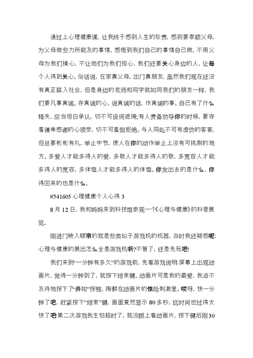 心理健康个人心得5篇