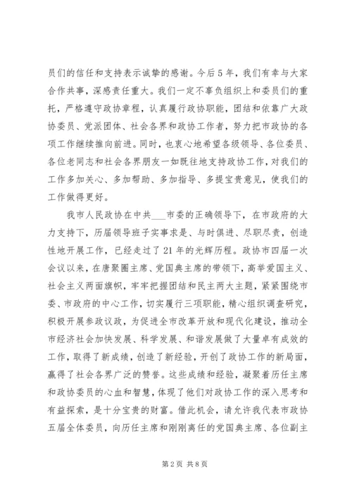 区政协主席在政协闭幕大会上的主持词及讲话 (4).docx