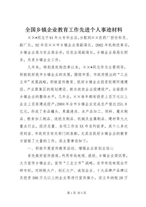 全国乡镇企业教育工作先进个人事迹材料 (4).docx