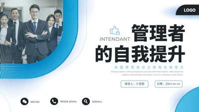 蓝色水彩简约商务可复制的领导力企业培训PPT团队