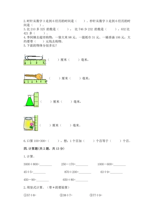 人教版三年级上册数学期中测试卷附答案（精练）.docx