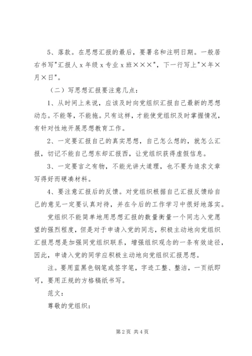 思想汇报基本格式及范文.docx