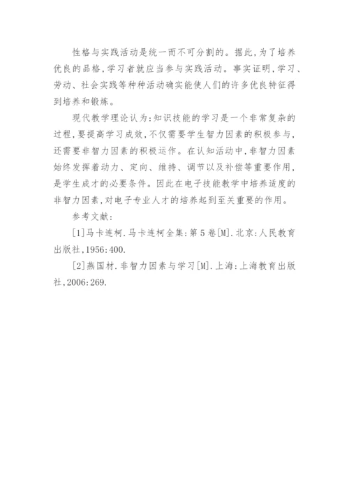 浅谈电子技能教学中学生非智力因素的培养教育论文.docx