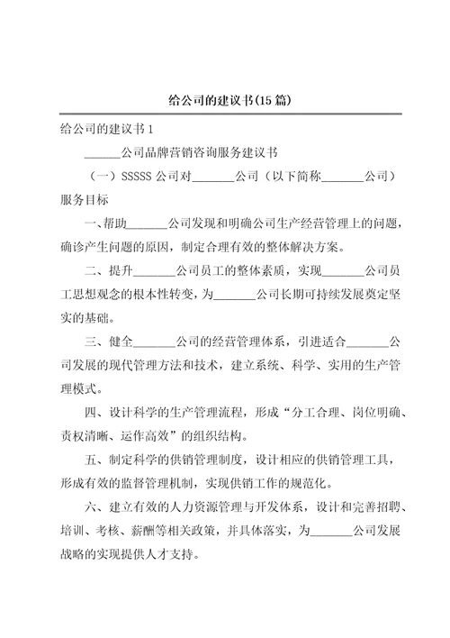 给公司的建议书15篇