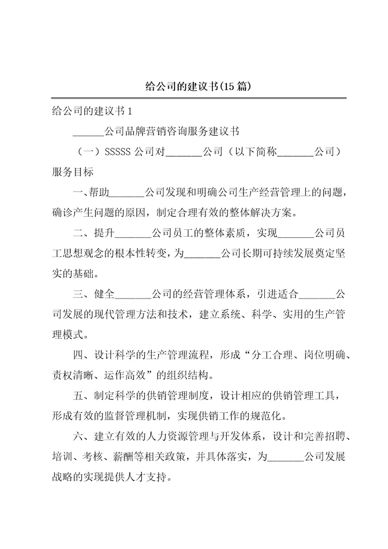 给公司的建议书15篇