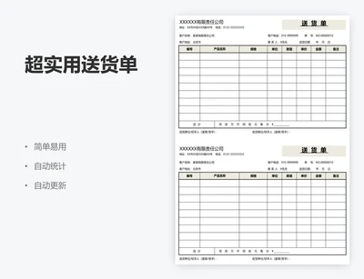 超实用送货单