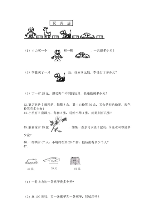 二年级上册数学应用题100道附答案【综合卷】.docx