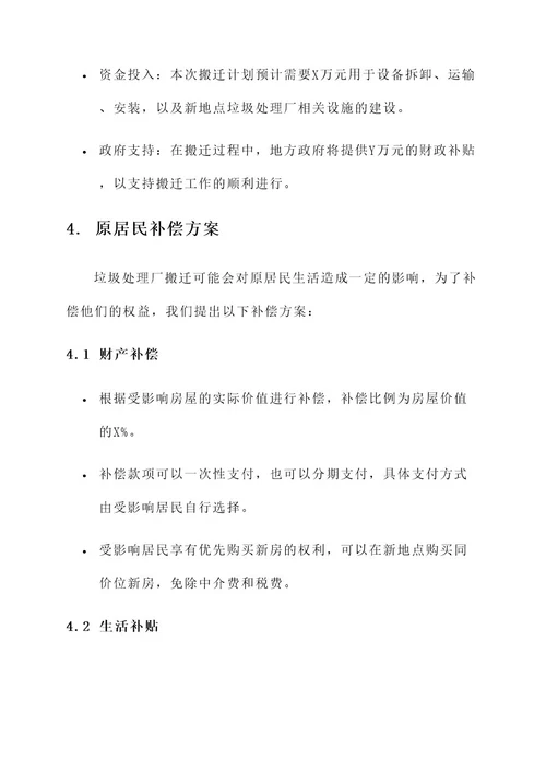 垃圾处理厂搬迁补偿方案