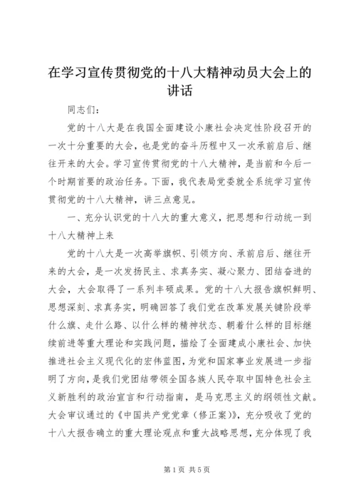 在学习宣传贯彻党的十八大精神动员大会上的讲话.docx