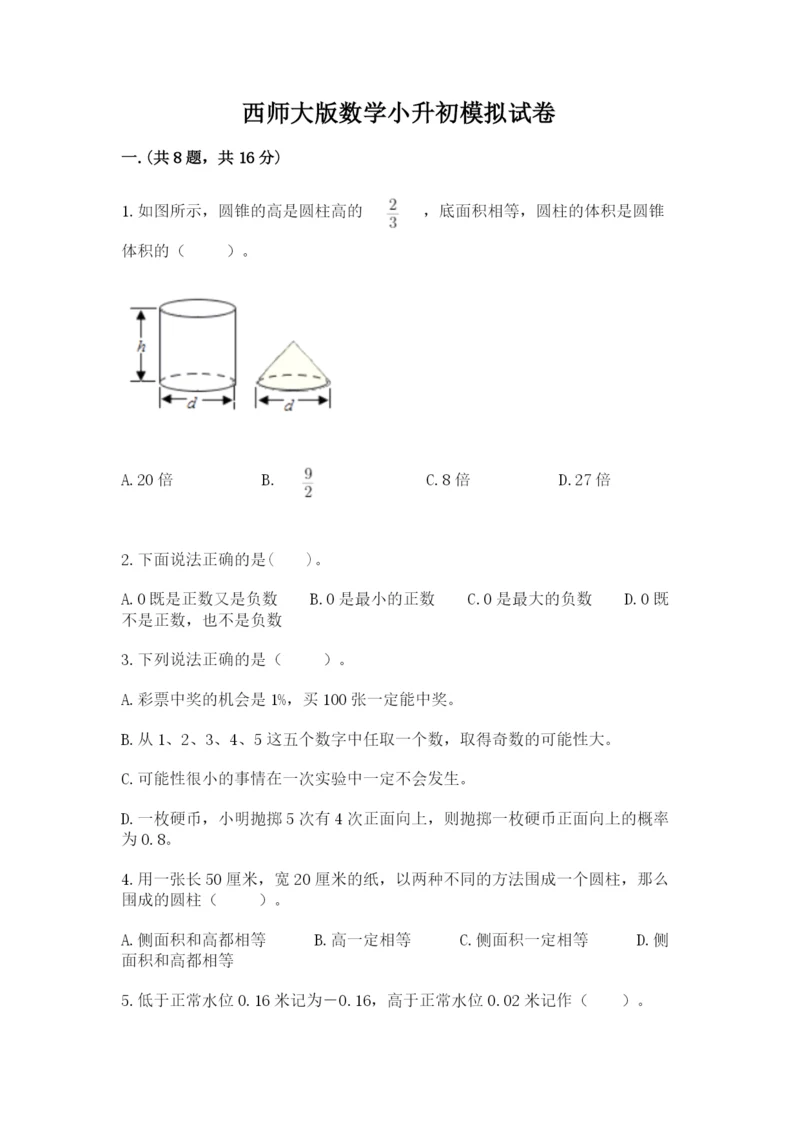 西师大版数学小升初模拟试卷附答案【达标题】.docx