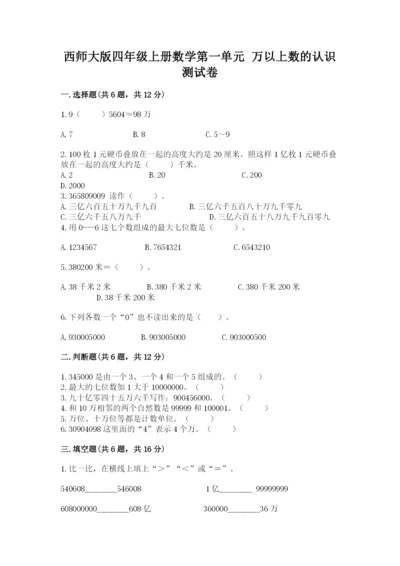 西师大版四年级上册数学第一单元 万以上数的认识 测试卷标准卷.docx