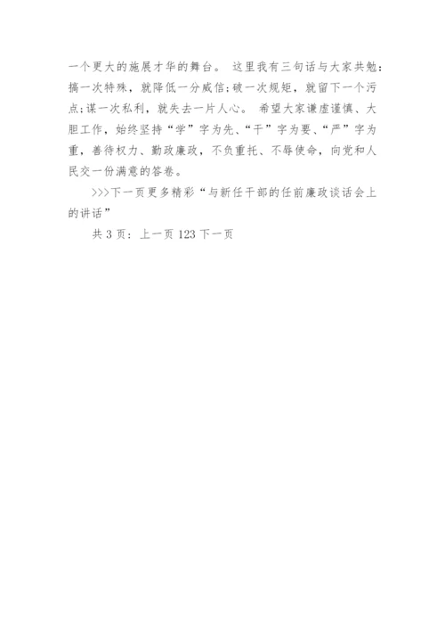 与新任干部的任前廉政谈话会上的讲话_新任干部就职廉政谈话会演讲稿.docx