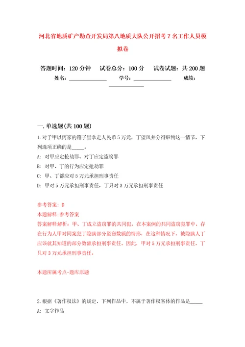 河北省地质矿产勘查开发局第八地质大队公开招考7名工作人员模拟训练卷第7版