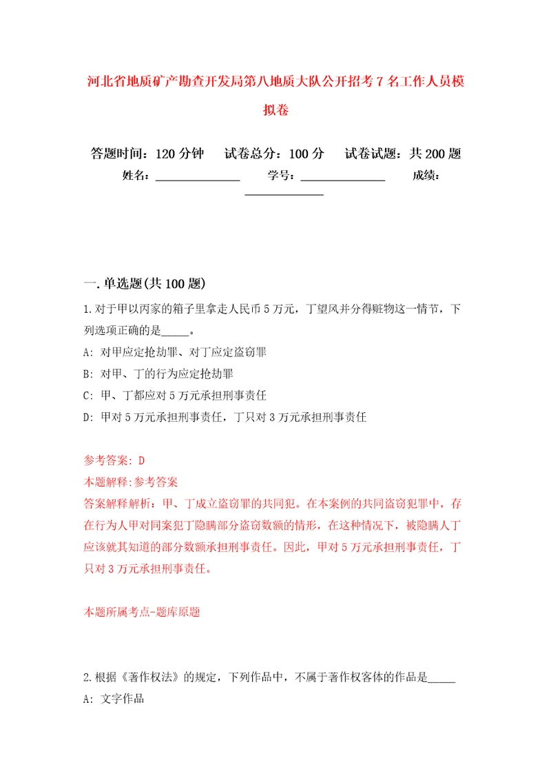 河北省地质矿产勘查开发局第八地质大队公开招考7名工作人员模拟训练卷第7版