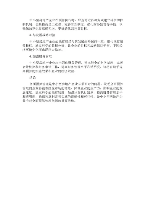 中小型房地产企业全面预算管理问题与对策