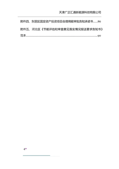 天津市固定资产投资项目节能评估和审查后评价机制研究报告.docx